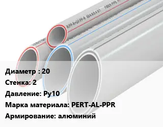 Труба полипропиленовая 20 s=2 Ру10 PERT-AL-PPR алюминий